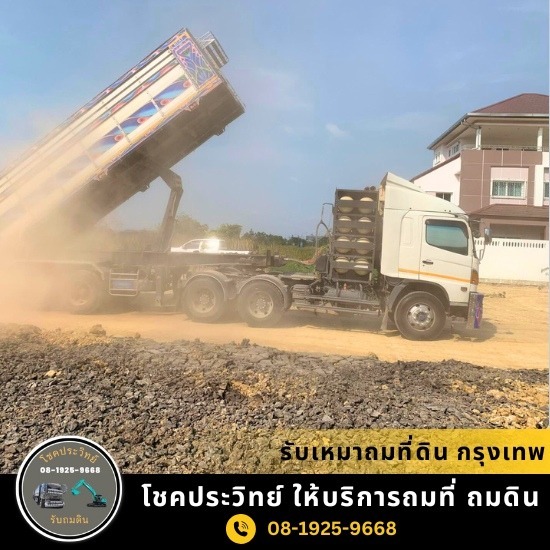 รับถมดิน ถมที่ นนทบุรี - โชคประวิทย์  - รับเหมาถมที่ดิน กรุงเทพ
