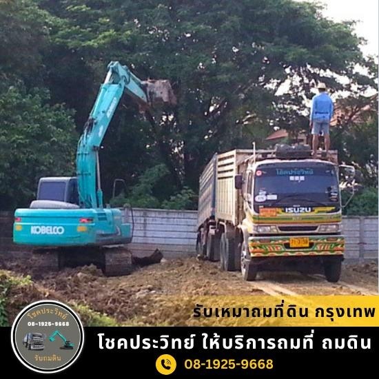 รับถมดิน ถมที่ นนทบุรี - โชคประวิทย์  - รบถมดิน นนทบุรี