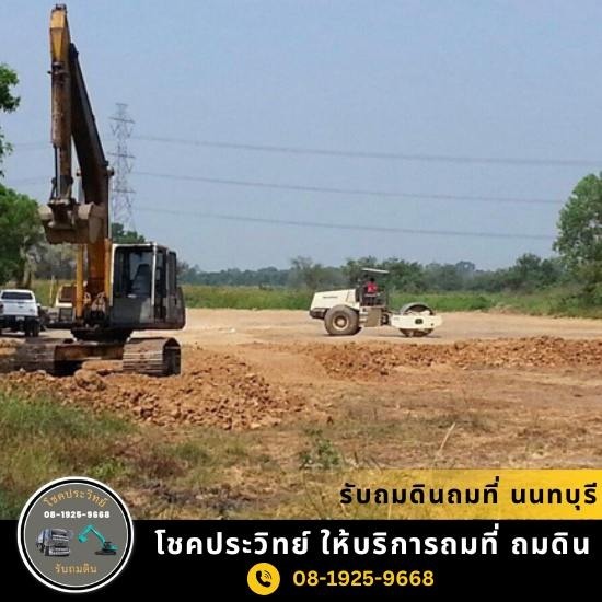 รับถมดิน ถมที่ นนทบุรี - โชคประวิทย์  - รับถมที่ นนทบุรี